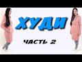 Худи БЕЗ ВЫКРОЙКИ - часть 2