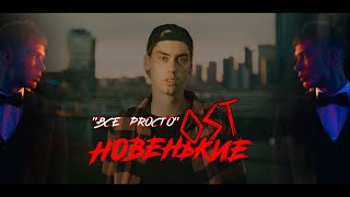 Фейгин - Всё просто (OST “Новенькие”)