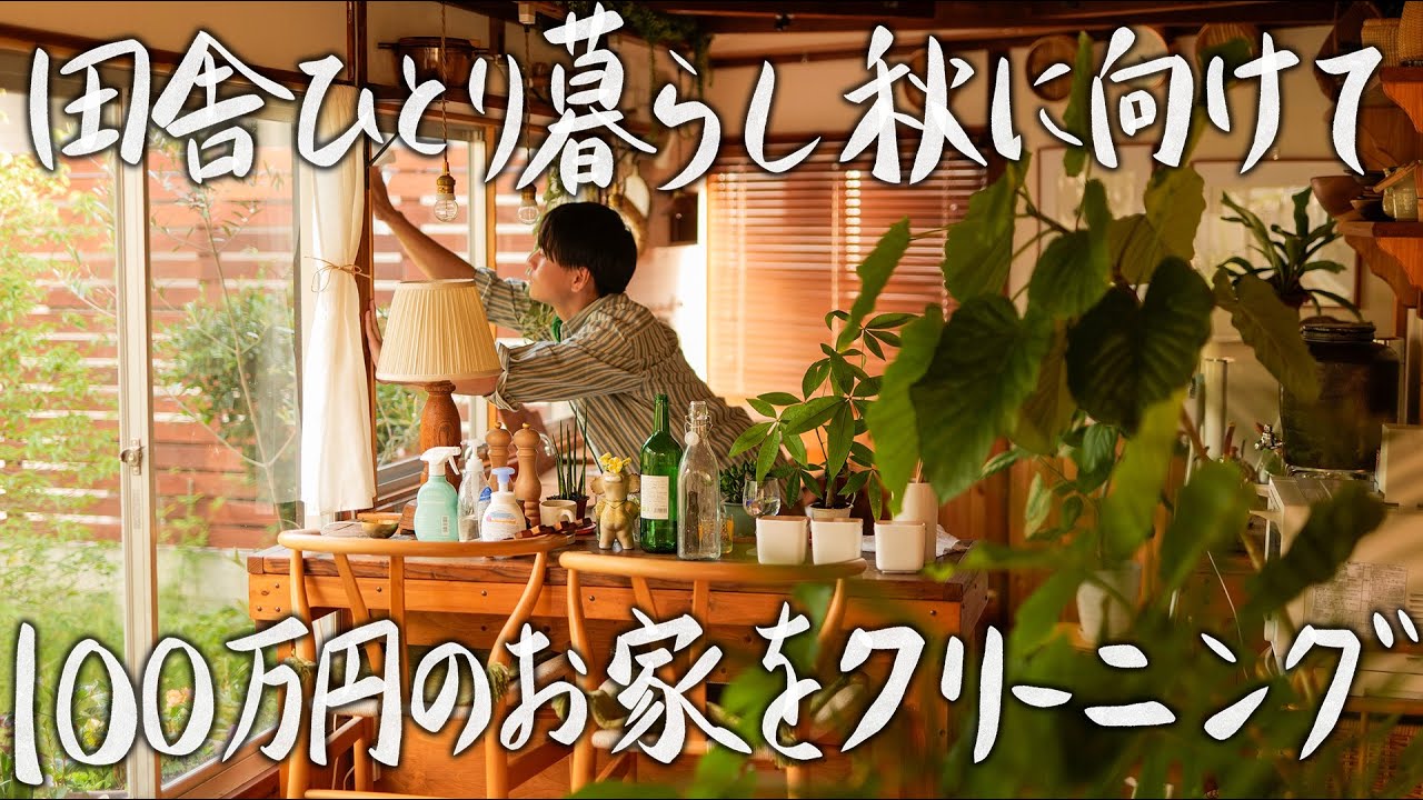 【田舎ひとり暮らし】お家が大好きな28歳独身男、掃除をして秋を迎える準備 #119