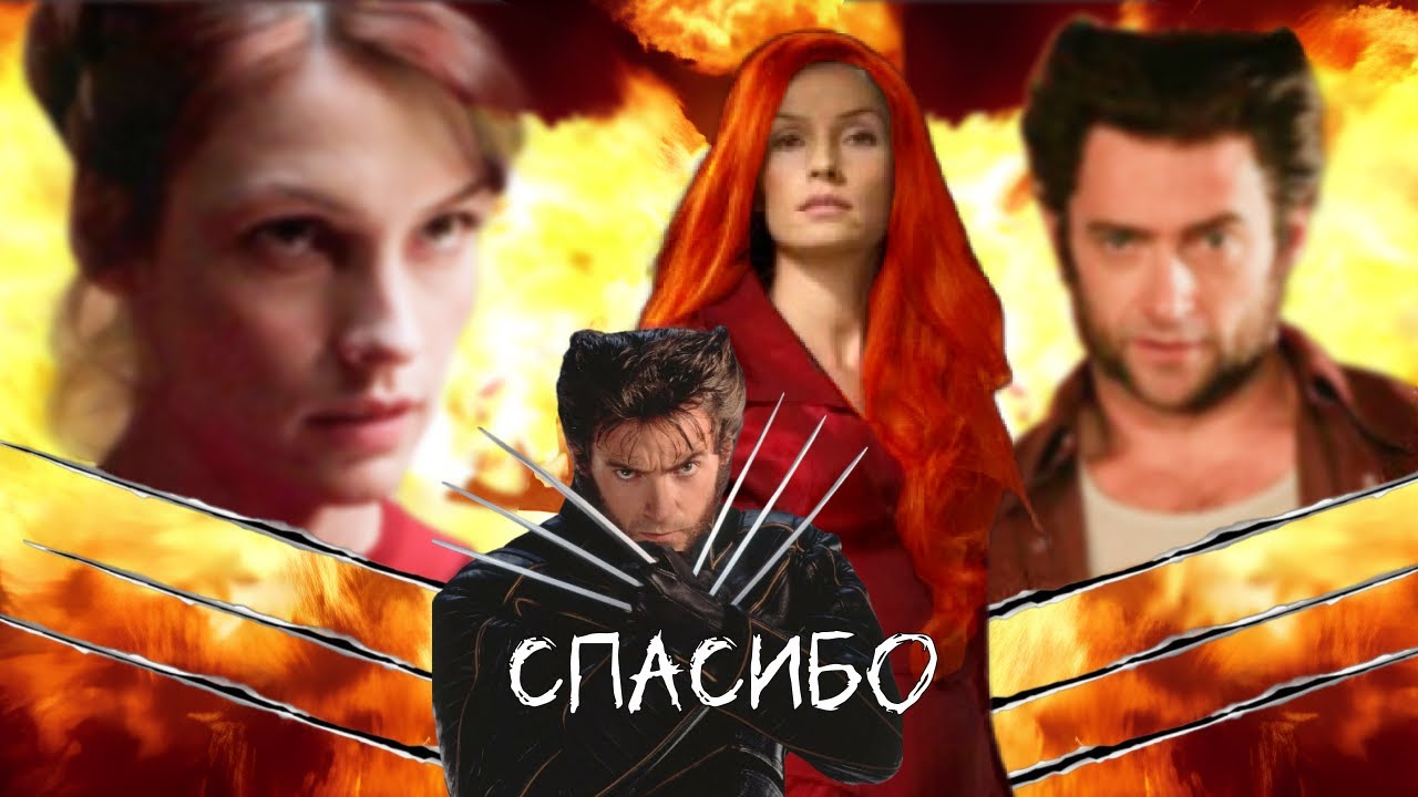 Логан и джин грей