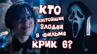 Уэнздей встречает Призрачное лицо: обзор фильма КРИК 6 | SCREAM VI (без спойлеров)