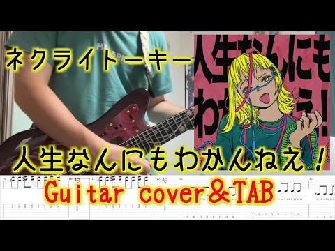 【TAB譜付き】人生なんにもわかんねえ! / ネクライトーキー 【Guitar cover】NECRY TALKIE - Jinsei Nannimo Wakannee!