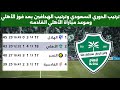 ترتيب الدوري السعودي وترتيب الهدافين بعد فوز الأهلي الكاسح على الاتفاق 4 0 