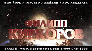 Филипп Киркоров - новое шоу «Я» в Северной Америке! Филипп Киркоров - новое шоу «Я» в Северной Америке!