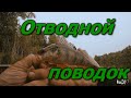 Ловля окуня на отводной поводок.