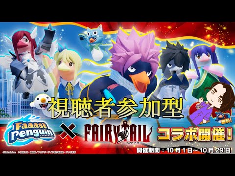 シーズン７開始２日目なので実質初心者です　視聴者参加型　【 Faaast Penguin /  ファーストペンギン  】