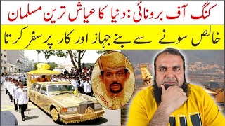 Brunei king lifestyle in Hindi | Sharia laws implemented in Brunei