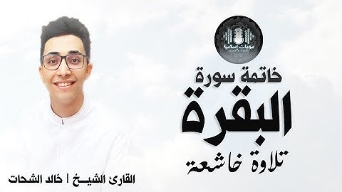 خاتمة سورة البقرة | تلاوة خاشعة | القارئ الشيخ خالد الشحات
