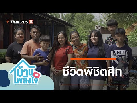 ชีวิตพิชิตศึก : บ้าน-พลัง-ใจ
