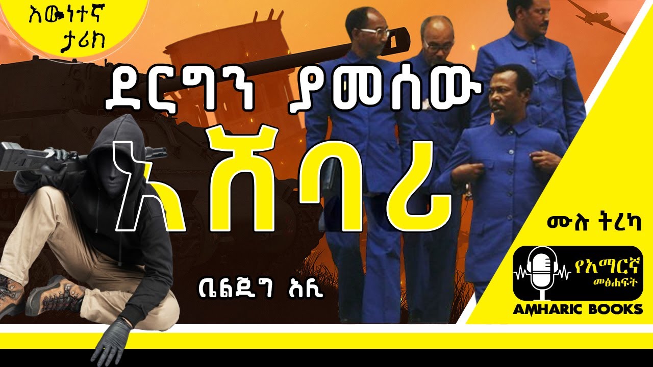 ትረካ - ደርግን ያመሰው አሸባሪ | ሸጉጤ ደሜ | በቤልጂግ አሊ | Ethiopia | #tireka #ትረካ #ethiopia #amharicbooks