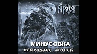 Ария - Проклятье морей (минусовка)