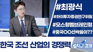 [발칙한 경제] 한국 조선 산업의 경쟁력 / 머니투데이방송