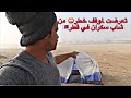 موقف يعرض حياة رحال سعودي للخطر أثناء التخييم من شاب سكران في قطر موقف يعرض حياة رحال سعودي للخطر أثناء التخييم من شاب سكران في قطر