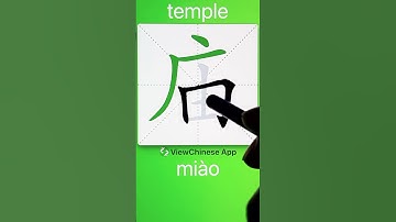 How to Write 庙(temple) in Chinese? App Name :《ViewChinese》&《My HSK》