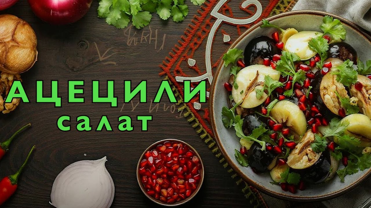 Грузинский кулинарный хит - салат Ацецили с курицей.