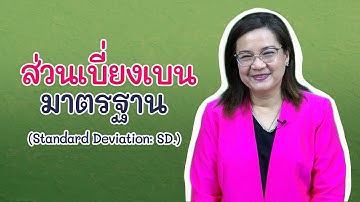 stou015 M4 EP9/11 ส่วนเบี่ยงเบนมาตรฐาน (Standard Deviation)