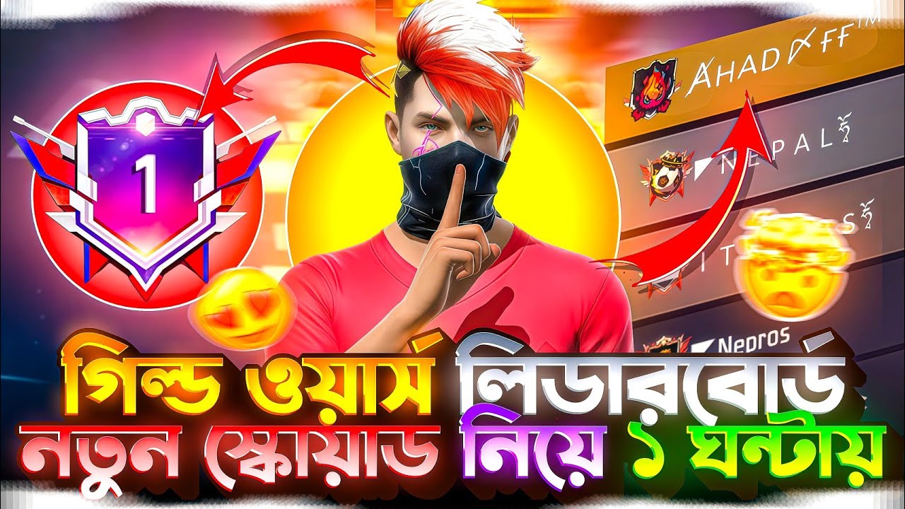 গিল্ড ওয়ার্স লিডারবোর্ড || নতুন স্কোয়াড নিয়ে ১ ঘন্টায়🔥 Bangladesh Top 1 করলাম 😱 | Ahad FF