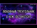 Любовный треугольник: с кем он останется в итоге?