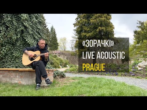 Видео: Сергей Михалок – «Зорачкi» | Live acoustic | Prague