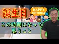 【誕生日】この時期になって思うこと