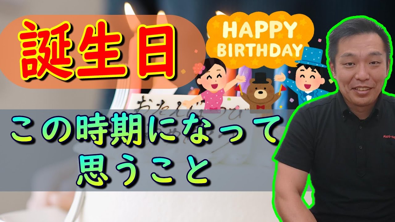 【誕生日】この時期になって思うこと