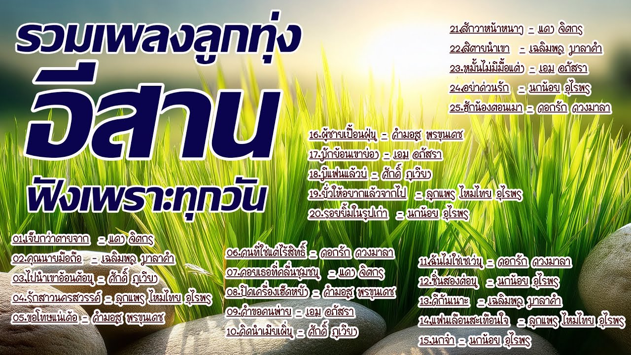 รวมเพลงลูกทุ่งอีสาน ฟังเพราะทุกวัน
