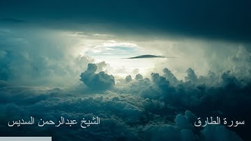 سورة الطارق | تلاوة الشيخ عبدالرحمن السديس