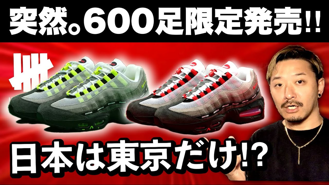 東京限定600足 NIKE AIR MAX 95 × UNDEFEATED 突然] 600足の超限定｡UNDEFEATED × ナイキ エアマックス95 