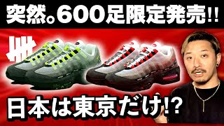 突然] 600足の超限定｡UNDEFEATED × ナイキ エアマックス95 