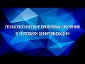 Августовская конференция 2020 "Психологические проблемы обучения в условиях цифровизации"