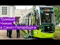 Трамвай Чижик в Санкт-Петербурге