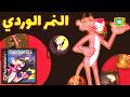 ريترو: النمر الوردي | The Pink Panther Pinkadelic Pursuit هل ما زالت تستحق اللعب؟