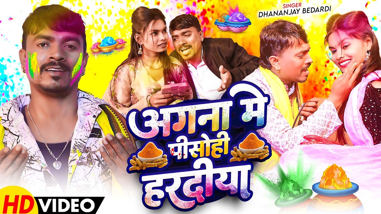 #Video - अगना में पीसोही हरदीया | #Dhananjay Bedardi का परामपरीक होली| Maghi Holi Song 2026