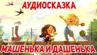 Сказка - Машенька и Дашенька - слушать сказку детям