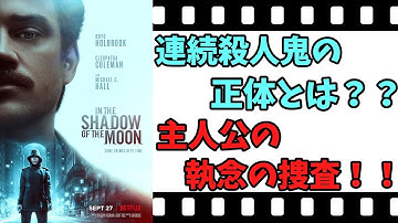 【映画紹介】【ゆっくり映画レビュー】　月影の下で　途中で、ジャンルが変わるサスペンス映画！！　ネタバレなしで紹介します！！　【ネットフリックス】