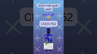 هل تبحث عن كود خصم لـ شامبو أفالون لزيادة كثافة الشعر؟ استخدم هذا الكود CMZ0762 لكل المنتجات