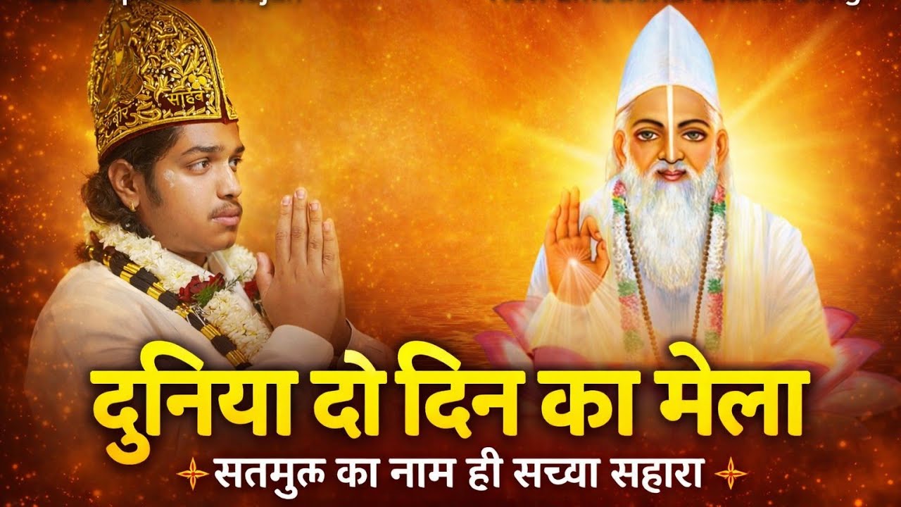 दुनिया दो दिन का है मेला, जिसको समझ पड़े अलबेला। साहेब बंदगी साहेब #kabir  #kabirbhajan #kdvmission 