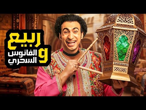 المسرحية الكوميدية ربيع و الفانوس السحري بطولة علي ربيع 4