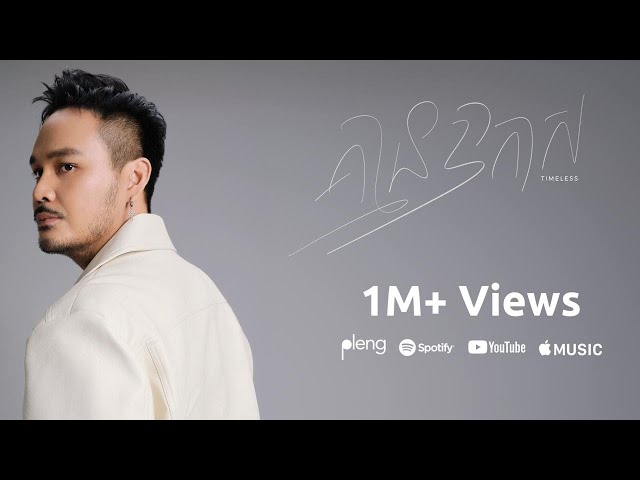 ZONO - គ្មានឱកាស (Timeless) | Official MV class=