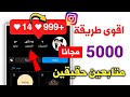 اقوى طريقة لزيادة متابعين انستقرام حقيقين وباليوزر فقط🔥🥰بدون حساب وهمي 2023