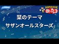 【カラオケ】栞のテーマ/サザンオールスターズ