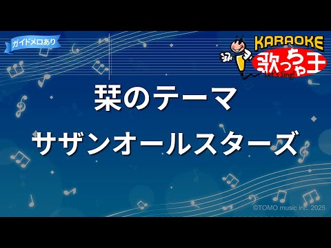 【カラオケ】栞のテーマ/サザンオールスターズ