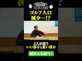 ゴルフの嫌なところありますか？【#39 タイトル未定！？】