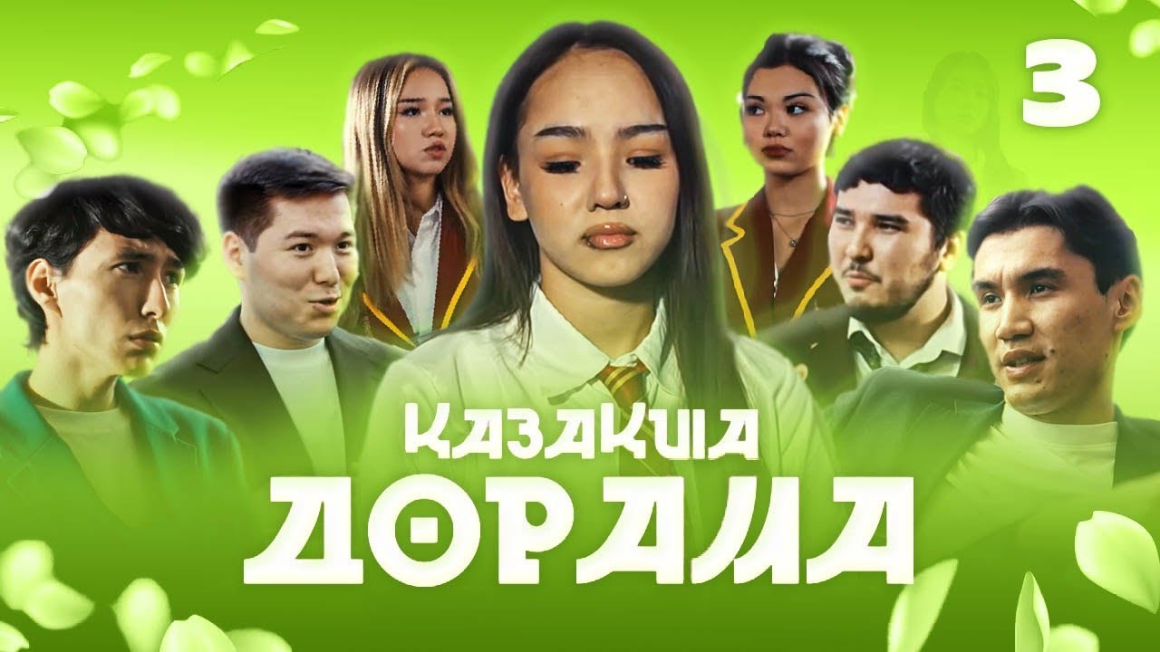 ҚАЗАҚША ДОРАМА | 3-СЕРИЯ | Кадрдан тыс