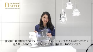 D LIGHTING STYLEカタログのご紹介【大光電機株式会社】