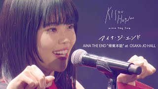 アイナ・ジ・エンド/AiNA THE END\