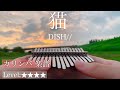【Kalimba Tab】Neko-DISH//-カリンバ で猫の弾き方(楽譜)