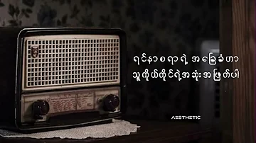 အဆုံးအဖြတ် / စိုင်းထီးဆိုင်