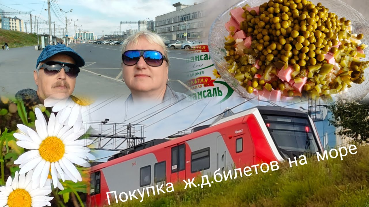 Покупка экономных билетов на море//Оливье с белорусским акцентом