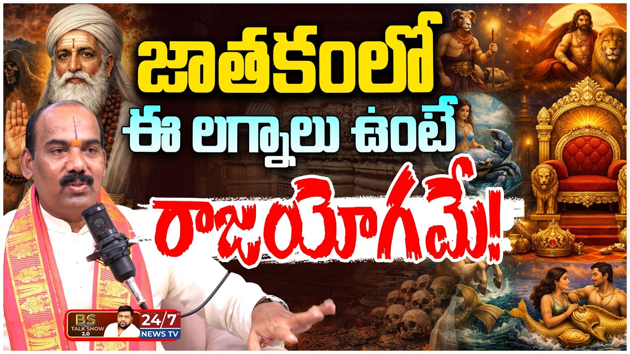 జాతకంలో ఈ గ్రహాలుంటే రాజయోగం పక్కా! | Astrologer Lakshmi Srinivas on Marriage & Jobs | BS Talk Show